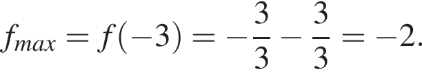 f_max=f левая круг­лая скоб­ка минус 3 пра­вая круг­лая скоб­ка = минус дробь: чис­ли­тель: 3, зна­ме­на­тель: 3 конец дроби минус дробь: чис­ли­тель: 3, зна­ме­на­тель: 3 конец дроби = минус 2.