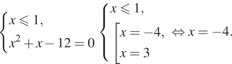  си­сте­ма вы­ра­же­ний x мень­ше или равно 1,x в квад­ра­те плюс x минус 12=0 конец си­сте­мы . си­сте­ма вы­ра­же­ний x мень­ше или равно 1, со­во­куп­ность вы­ра­же­ний x= минус 4,x=3 конец си­сте­мы . конец со­во­куп­но­сти . рав­но­силь­но x= минус 4.