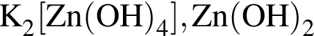 \ChemFormK_2 левая квад­рат­ная скоб­ка Zn левая круг­лая скоб­ка OH пра­вая круг­лая скоб­ка _4 пра­вая квад­рат­ная скоб­ка , Zn левая круг­лая скоб­ка OH пра­вая круг­лая скоб­ка _2