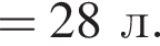 =28л.
