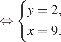  рав­но­силь­но си­сте­ма вы­ра­же­ний y=2,x=9. конец си­сте­мы . 