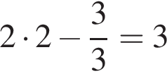 2 умно­жить на 2 минус дробь: чис­ли­тель: 3, зна­ме­на­тель: 3 конец дроби =3 