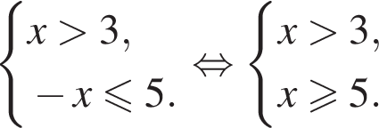 си­сте­ма вы­ра­же­ний x боль­ше 3, минус x\leqslant5. конец си­сте­мы . рав­но­силь­но си­сте­ма вы­ра­же­ний x боль­ше 3,x боль­ше или равно 5. конец си­сте­мы . 