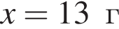 x = 13 г