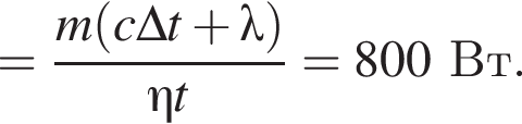 = дробь: чис­ли­тель: m левая круг­лая скоб­ка c\Delta t плюс \lambda пра­вая круг­лая скоб­ка , зна­ме­на­тель: \eta t конец дроби =800Вт. 