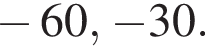  минус 60, минус 30.