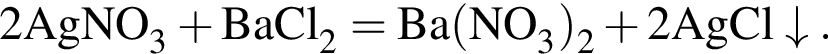 \ChemForm2AgNO_3 плюс BaCl_2 = Ba левая круг­лая скоб­ка NO_3 пра­вая круг­лая скоб­ка _2 плюс 2AgCl\downarrow.