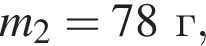 m_2 = 78г,