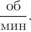  дробь: чис­ли­тель: об, зна­ме­на­тель: мин конец дроби . 