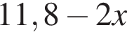 11,8 минус 2x