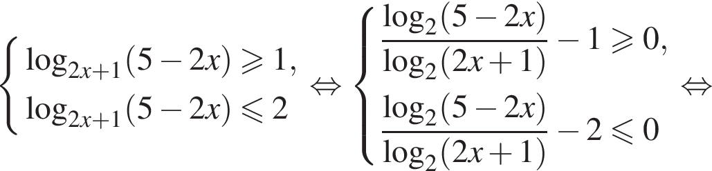  си­сте­ма вы­ра­же­ний ло­га­рифм по ос­но­ва­нию левая круг­лая скоб­ка 2x плюс 1 пра­вая круг­лая скоб­ка левая круг­лая скоб­ка 5 минус 2x пра­вая круг­лая скоб­ка боль­ше или равно 1, ло­га­рифм по ос­но­ва­нию левая круг­лая скоб­ка 2x плюс 1 пра­вая круг­лая скоб­ка левая круг­лая скоб­ка 5 минус 2x пра­вая круг­лая скоб­ка мень­ше или равно 2 конец си­сте­мы . рав­но­силь­но си­сте­ма вы­ра­же­ний дробь: чис­ли­тель: ло­га­рифм по ос­но­ва­нию 2 левая круг­лая скоб­ка 5 минус 2x пра­вая круг­лая скоб­ка , зна­ме­на­тель: ло­га­рифм по ос­но­ва­нию 2 левая круг­лая скоб­ка 2x плюс 1 пра­вая круг­лая скоб­ка конец дроби минус 1 боль­ше или равно 0, дробь: чис­ли­тель: ло­га­рифм по ос­но­ва­нию 2 левая круг­лая скоб­ка 5 минус 2x пра­вая круг­лая скоб­ка , зна­ме­на­тель: ло­га­рифм по ос­но­ва­нию 2 левая круг­лая скоб­ка 2x плюс 1 пра­вая круг­лая скоб­ка конец дроби минус 2 мень­ше или равно 0 конец си­сте­мы . рав­но­силь­но 