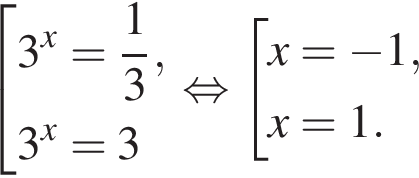  со­во­куп­ность вы­ра­же­ний 3 в сте­пе­ни x = дробь: чис­ли­тель: 1, зна­ме­на­тель: 3 конец дроби ,3 в сте­пе­ни x =3 конец со­во­куп­но­сти . рав­но­силь­но со­во­куп­ность вы­ра­же­ний x= минус 1,x=1. конец со­во­куп­но­сти . 