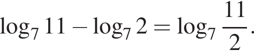  ло­га­рифм по ос­но­ва­нию 7 11 минус ло­га­рифм по ос­но­ва­нию 7 2= ло­га­рифм по ос­но­ва­нию целая часть: 7, дроб­ная часть: чис­ли­тель: 11, зна­ме­на­тель: 2 .
