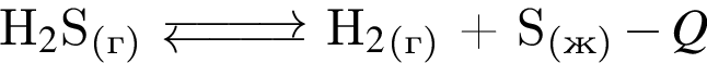 H$_2$S_ левая круг­лая скоб­ка г пра­вая круг­лая скоб­ка $ $\Equilibarrow$ H$_2$_ левая круг­лая скоб­ка г пра­вая круг­лая скоб­ка $ плюс S$_ левая круг­лая скоб­ка ж пра­вая круг­лая скоб­ка минус Q$
