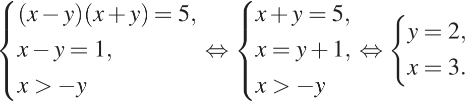  си­сте­ма вы­ра­же­ний левая круг­лая скоб­ка x минус y пра­вая круг­лая скоб­ка левая круг­лая скоб­ка x плюс y пра­вая круг­лая скоб­ка =5,x минус y=1,x боль­ше минус y конец си­сте­мы . рав­но­силь­но си­сте­ма вы­ра­же­ний x плюс y=5,x=y плюс 1,x боль­ше минус y конец си­сте­мы . рав­но­силь­но си­сте­ма вы­ра­же­ний y=2,x=3. конец си­сте­мы . 