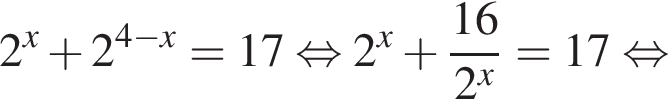 2 в сте­пе­ни x плюс 2 в сте­пе­ни левая круг­лая скоб­ка 4 минус x пра­вая круг­лая скоб­ка =17 рав­но­силь­но 2 в сте­пе­ни x плюс дробь: чис­ли­тель: 16, зна­ме­на­тель: 2 в сте­пе­ни x конец дроби =17 рав­но­силь­но 