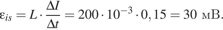  эп­си­лон _is=L умно­жить на дробь: чис­ли­тель: \Delta I, зна­ме­на­тель: \Delta t конец дроби =200 умно­жить на 10 в сте­пе­ни левая круг­лая скоб­ка минус 3 пра­вая круг­лая скоб­ка умно­жить на 0,15=30мВ. 