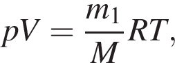 pV= дробь: чис­ли­тель: m_1, зна­ме­на­тель: M конец дроби RT, 