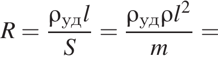 R= дробь: чис­ли­тель: \rho_удl, зна­ме­на­тель: S конец дроби = дробь: чис­ли­тель: \rho_уд\rho l в квад­ра­те , зна­ме­на­тель: m конец дроби = 