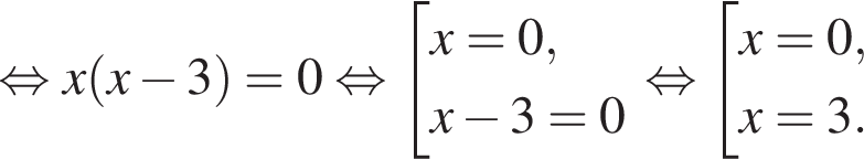  рав­но­силь­но x левая круг­лая скоб­ка x минус 3 пра­вая круг­лая скоб­ка =0 рав­но­силь­но со­во­куп­ность вы­ра­же­ний x=0,x минус 3=0 конец со­во­куп­но­сти . рав­но­силь­но со­во­куп­ность вы­ра­же­ний x=0,x=3. конец со­во­куп­но­сти . 