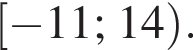 левая квадратная скобка минус 11; 14 правая круглая скобка .