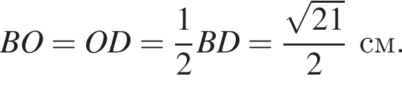 BO = OD = дробь: чис­ли­тель: 1, зна­ме­на­тель: 2 конец дроби BD = дробь: чис­ли­тель: ко­рень из: на­ча­ло ар­гу­мен­та: 21 конец ар­гу­мен­та , зна­ме­на­тель: 2 конец дроби см. 