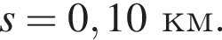 s = 0,10км.