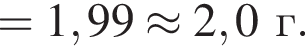 = 1,99 \approx 2,0г. 