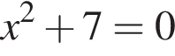 x в квад­ра­те плюс 7 = 0