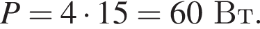 P=4 умно­жить на 15=60Вт.