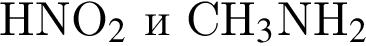 HNO_2$ и CH_3$NH_2