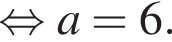  рав­но­силь­но a = 6.
