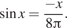  синус x= дробь: чис­ли­тель: минус x, зна­ме­на­тель: 8 Пи конец дроби . 