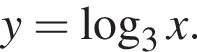 y= ло­га­рифм по ос­но­ва­нию 3 x.