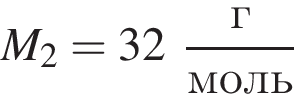M_2 = 32 дробь: чис­ли­тель: г, зна­ме­на­тель: моль конец дроби 