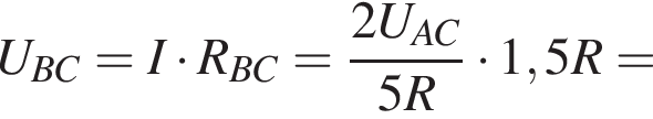U_BC=I умно­жить на R_BC= дробь: чис­ли­тель: 2U_AC, зна­ме­на­тель: 5R конец дроби умно­жить на 1,5R= 