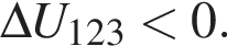 \Delta U_123 мень­ше 0.