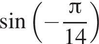  синус левая круг­лая скоб­ка минус дробь: чис­ли­тель: Пи , зна­ме­на­тель: 14 конец дроби пра­вая круг­лая скоб­ка 