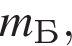 m_Б,