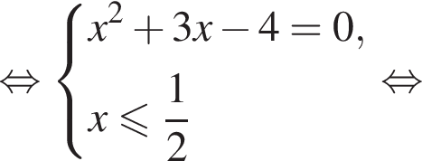  рав­но­силь­но си­сте­ма вы­ра­же­ний x в квад­ра­те плюс 3x минус 4=0,x мень­ше или равно дробь: чис­ли­тель: 1, зна­ме­на­тель: 2 конец дроби конец си­сте­мы . рав­но­силь­но 