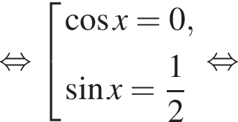  рав­но­силь­но со­во­куп­ность вы­ра­же­ний ко­си­нус x=0, синус x= дробь: чис­ли­тель: 1, зна­ме­на­тель: 2 конец дроби конец со­во­куп­но­сти . рав­но­силь­но 