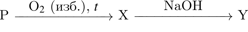 P \reactrarrow0pt2.5 cmO$_2$ левая круг­лая скоб­ка изб. пра­вая круг­лая скоб­ка , $t X \reactrarrow0pt2.5 cmNaOH Y