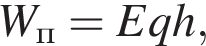 W_п=Eqh,