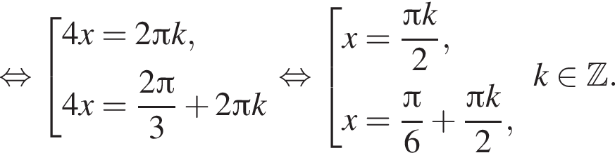  рав­но­силь­но со­во­куп­ность вы­ра­же­ний 4x=2 Пи k,4x= дробь: чис­ли­тель: 2 Пи , зна­ме­на­тель: 3 конец дроби плюс 2 Пи k конец со­во­куп­но­сти . рав­но­силь­но со­во­куп­ность вы­ра­же­ний x= дробь: чис­ли­тель: Пи k, зна­ме­на­тель: 2 конец дроби ,x= дробь: чис­ли­тель: Пи , зна­ме­на­тель: 6 конец дроби плюс дробь: чис­ли­тель: Пи k, зна­ме­на­тель: 2 конец дроби , конец со­во­куп­но­сти . k при­над­ле­жит Z . 