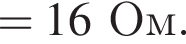 =16Ом.