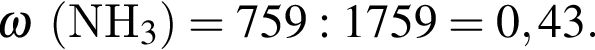 $\omega$ левая круг­лая скоб­ка NH$_3 пра­вая круг­лая скоб­ка = 759 г : 1759 г = 0,43.