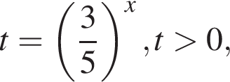 t= левая круг­лая скоб­ка дробь: чис­ли­тель: 3, зна­ме­на­тель: 5 конец дроби пра­вая круг­лая скоб­ка в сте­пе­ни x , t боль­ше 0, 