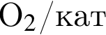 O_2$/кат
