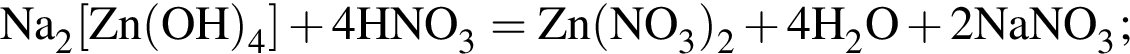 \ChemFormNa_2 левая квад­рат­ная скоб­ка Zn левая круг­лая скоб­ка OH пра­вая круг­лая скоб­ка _4 пра­вая квад­рат­ная скоб­ка плюс 4HNO_3 = Zn левая круг­лая скоб­ка NO_3 пра­вая круг­лая скоб­ка _2 плюс 4H_2O плюс 2NaNO_3;