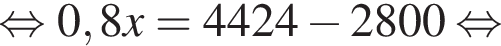  рав­но­силь­но 0,8x = 4424 минус 2800 рав­но­силь­но 